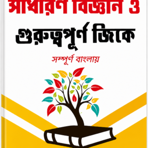 সাধারণ বিজ্ঞান: গুরুত্বপূর্ণ GK