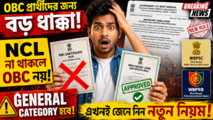 পশ্চিমবঙ্গে OBC চাকরি প্রার্থীদের জন্য বড় সতর্কতা! শুধু কাস্ট সার্টিফিকেট থাকলেই আর মিলবে না সংরক্ষণ সুবিধা